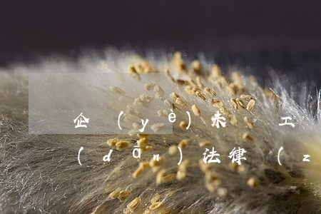 企業(yè)未給員工繳納社保，HR要承擔(dān)法律責(zé)任嗎？
